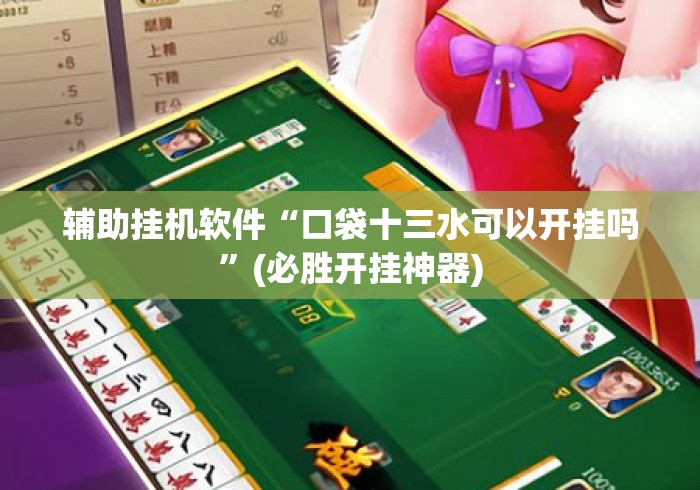 辅助挂机软件“口袋十三水可以开挂吗”(必胜开挂神器)