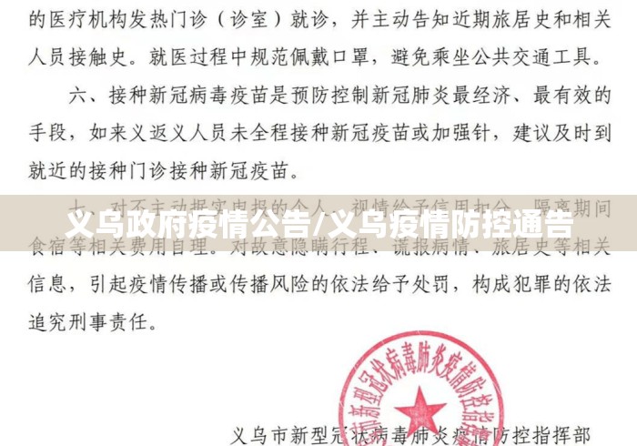 义乌政府疫情公告/义乌疫情防控通告 义乌政府疫情公告/义乌疫情防控通告