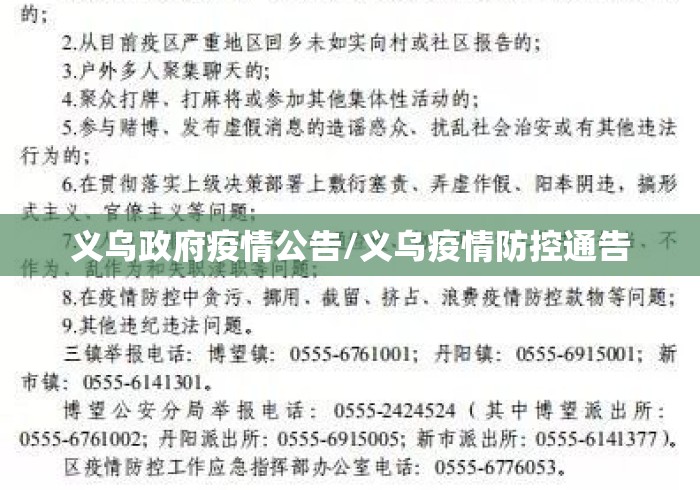 义乌政府疫情公告/义乌疫情防控通告 义乌政府疫情公告/义乌疫情防控通告