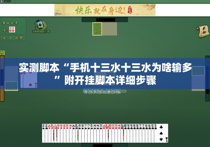 实测脚本“手机十三水十三水为啥输多”附开挂脚本详细步骤