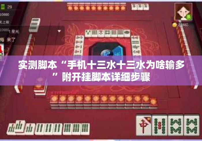 实测脚本“手机十三水十三水为啥输多	”附开挂脚本详细步骤