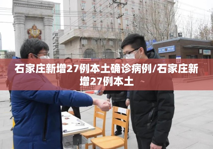 石家庄新增27例本土确诊病例/石家庄新增27例本土 石家庄新增27例本土确诊病例/石家庄新增27例本土