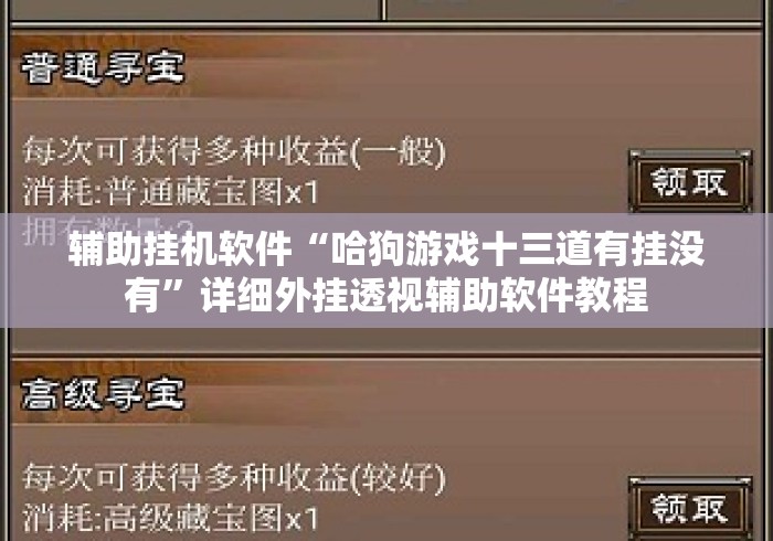 辅助挂机软件“哈狗游戏十三道有挂没有”详细外挂透视辅助软件教程