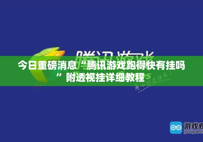 今日重磅消息“腾讯游戏跑得快有挂吗	”附透视挂详细教程 