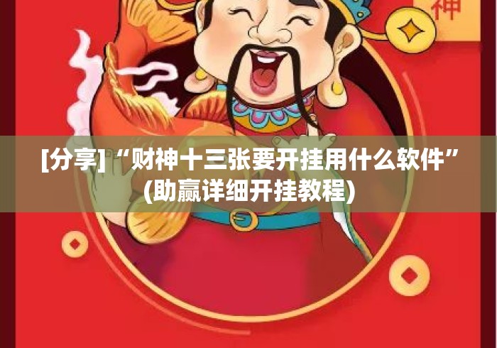 [分享]“财神十三张要开挂用什么软件”(助赢详细开挂教程)