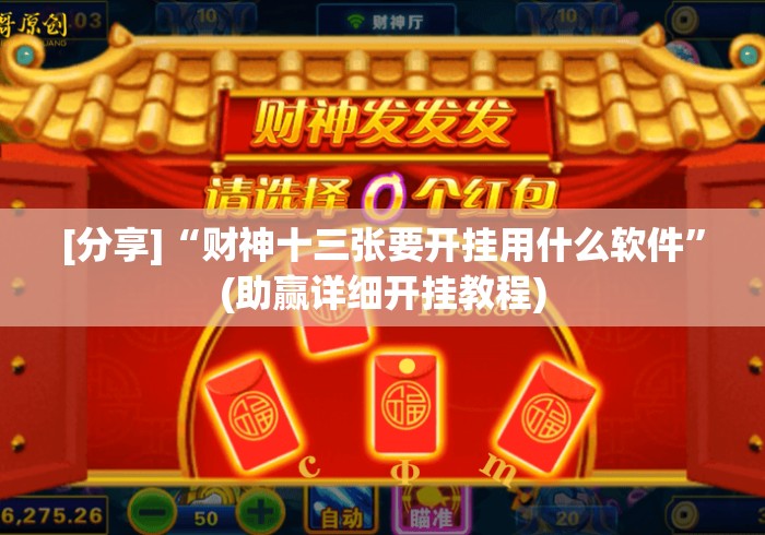 [分享]“财神十三张要开挂用什么软件	”(助赢详细开挂教程)