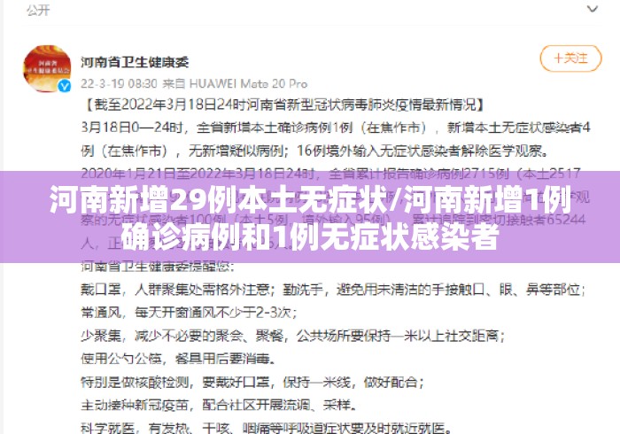 河南新增29例本土无症状/河南新增1例确诊病例和1例无症状感染者