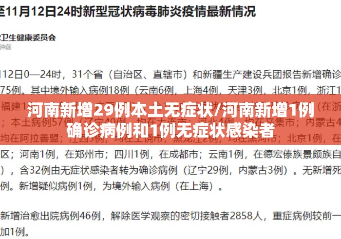 河南新增29例本土无症状/河南新增1例确诊病例和1例无症状感染者