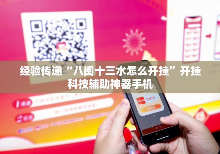 经验传递“八闽十三水怎么开挂”开挂科技辅助神器手机
