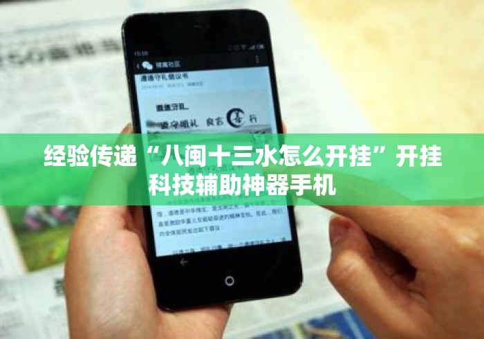 经验传递“八闽十三水怎么开挂	”开挂科技辅助神器手机