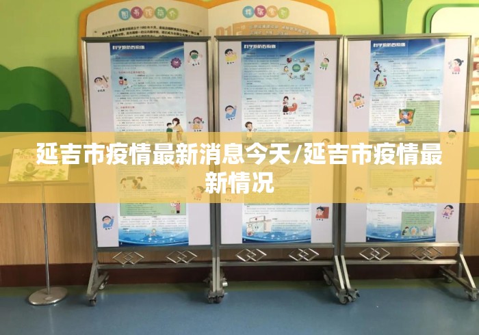 延吉市疫情最新消息今天/延吉市疫情最新情况
