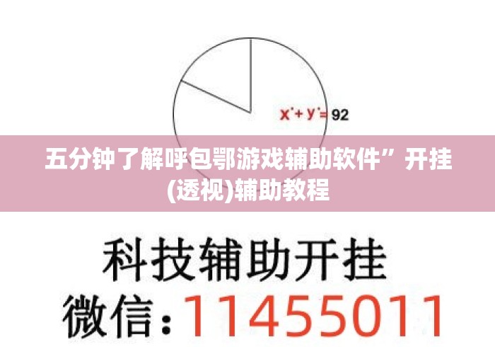 五分钟了解呼包鄂游戏辅助软件”开挂(透视)辅助教程