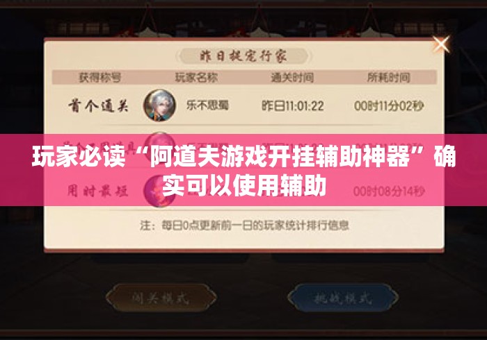 玩家必读“阿道夫游戏开挂辅助神器”确实可以使用辅助