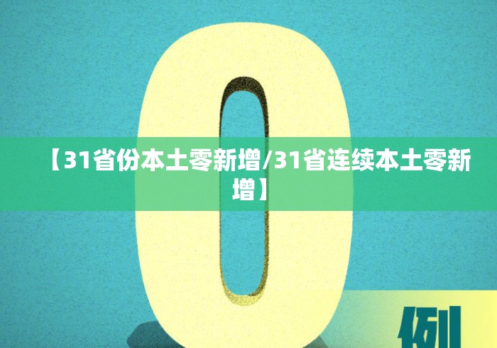 【31省份本土零新增/31省连续本土零新增】