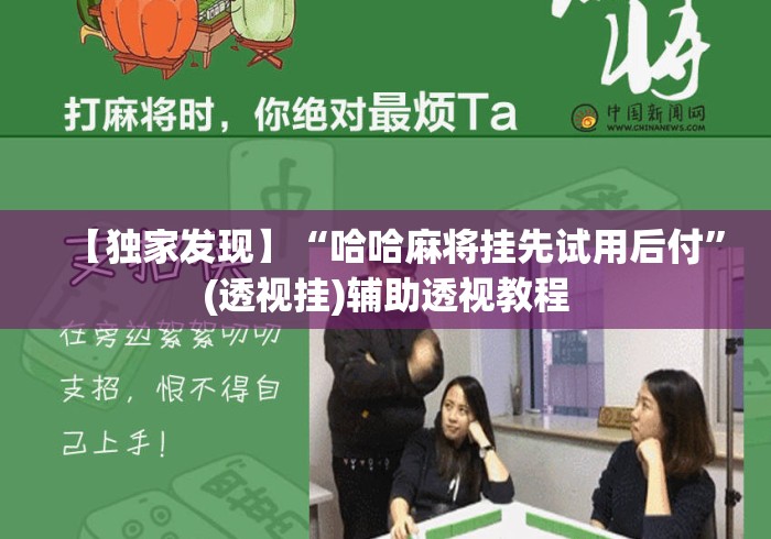 【独家发现】“哈哈麻将挂先试用后付”(透视挂)辅助透视教程