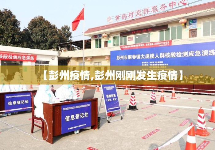 【彭州疫情,彭州刚刚发生疫情】 【彭州疫情,彭州刚刚发生疫情】