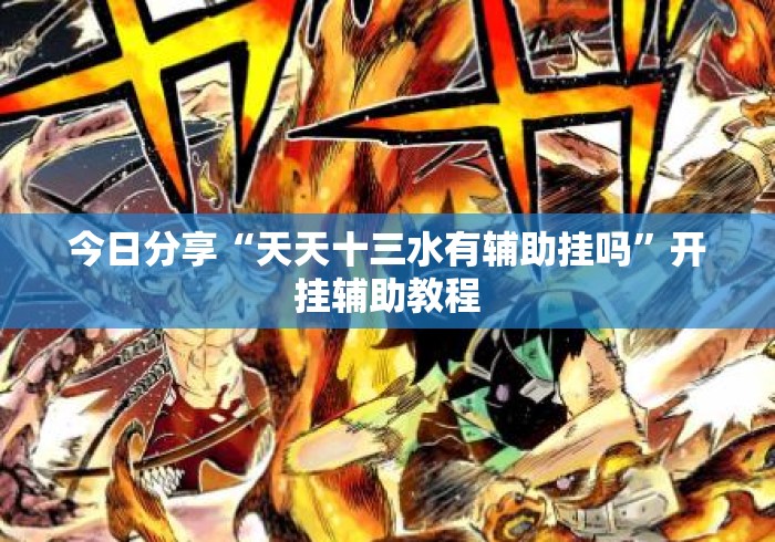 今日分享“天天十三水有辅助挂吗”开挂辅助教程