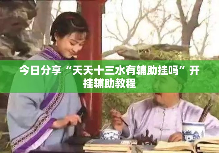 今日分享“天天十三水有辅助挂吗	”开挂辅助教程