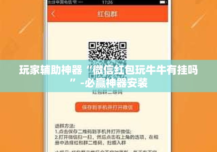 玩家辅助神器“微信红包玩牛牛有挂吗”-必赢神器安装