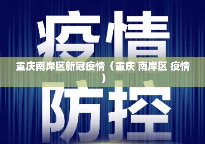 重庆南岸区新冠疫情(重庆 南岸区 疫情) 重庆南岸区新冠疫情(重庆 南岸区 疫情)