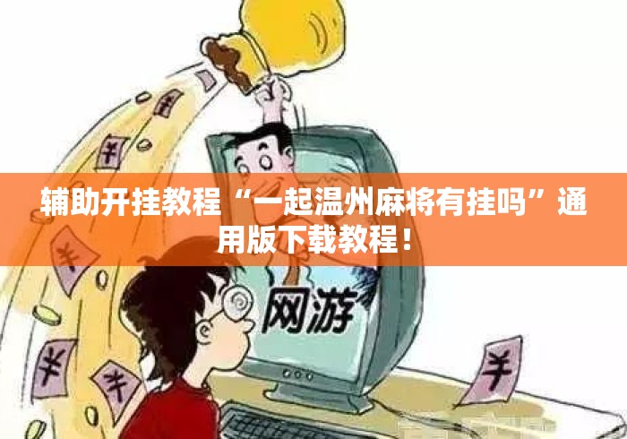 辅助开挂教程“一起温州麻将有挂吗”通用版下载教程！