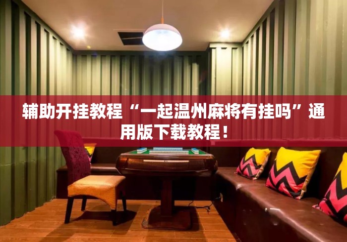 辅助开挂教程“一起温州麻将有挂吗”通用版下载教程！