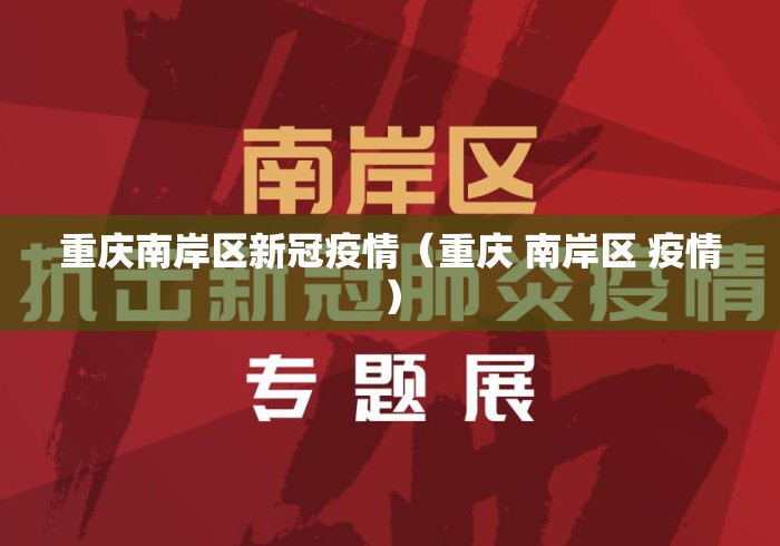 重庆南岸区新冠疫情(重庆 南岸区 疫情) 重庆南岸区新冠疫情(重庆 南岸区 疫情)