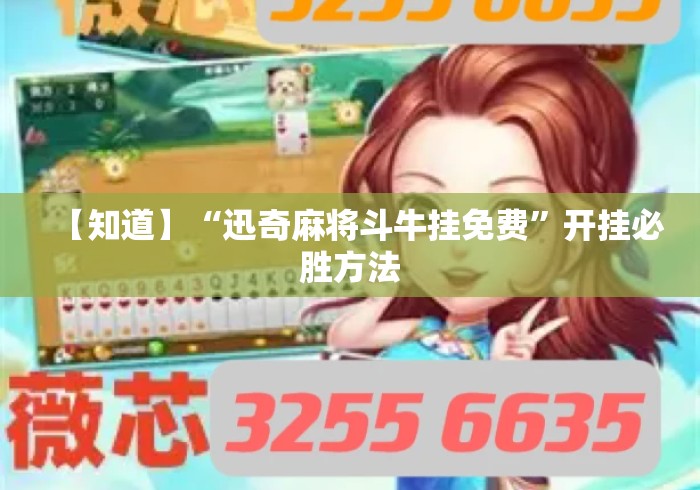【知道】“迅奇麻将斗牛挂免费”开挂必胜方法