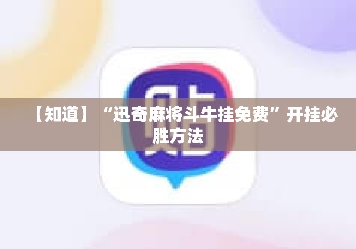 【知道】“迅奇麻将斗牛挂免费”开挂必胜方法