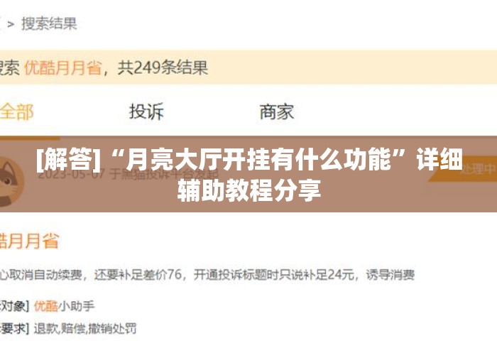 [解答]“月亮大厅开挂有什么功能”详细辅助教程分享