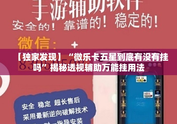 【独家发现】“微乐卡五星到底有没有挂吗”揭秘透视辅助万能挂用法
