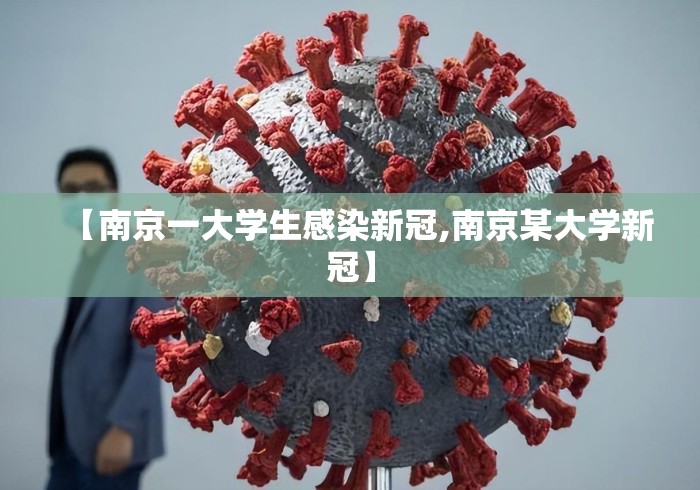 【南京一大学生感染新冠,南京某大学新冠】 【南京一大学生感染新冠,南京某大学新冠】