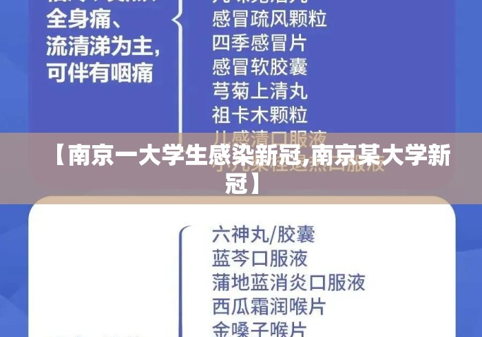 【南京一大学生感染新冠,南京某大学新冠】 【南京一大学生感染新冠,南京某大学新冠】