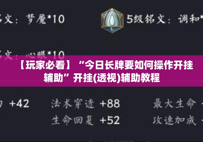 【玩家必看】“今日长牌要如何操作开挂辅助”开挂(透视)辅助教程
