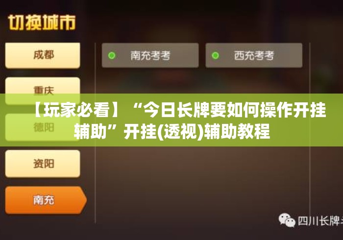 【玩家必看】“今日长牌要如何操作开挂辅助	”开挂(透视)辅助教程
