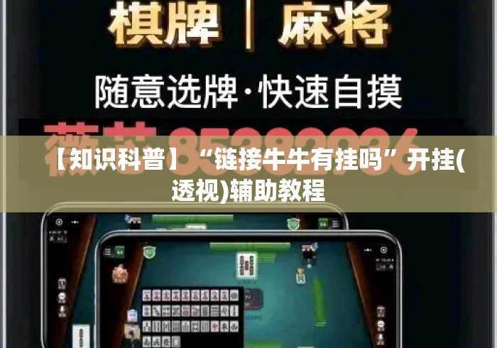 【知识科普】“链接牛牛有挂吗”开挂(透视)辅助教程