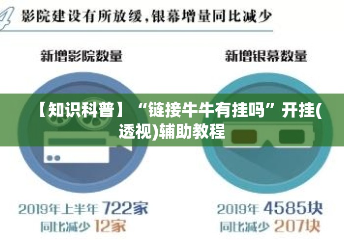 【知识科普】“链接牛牛有挂吗	”开挂(透视)辅助教程