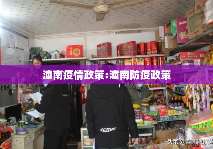 潼南疫情政策:潼南防疫政策 潼南疫情政策:潼南防疫政策