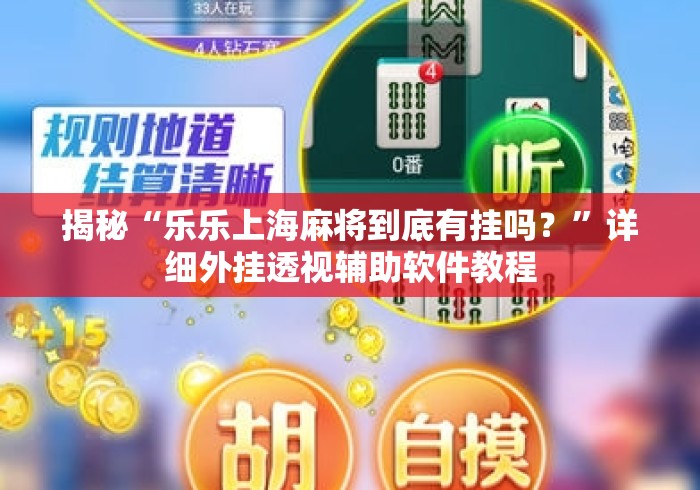 揭秘“乐乐上海麻将到底有挂吗？	”详细外挂透视辅助软件教程