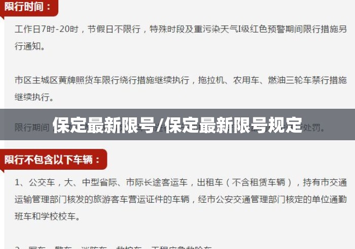 保定最新限号/保定最新限号规定