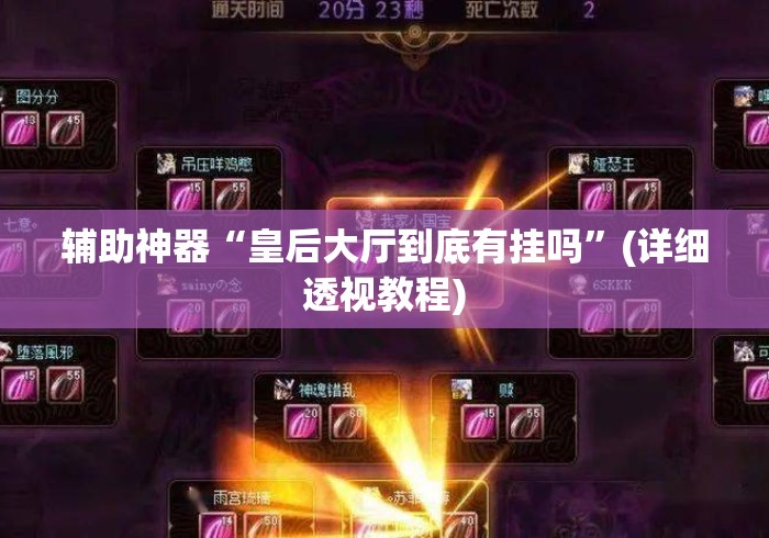 辅助神器“皇后大厅到底有挂吗”(详细透视教程)