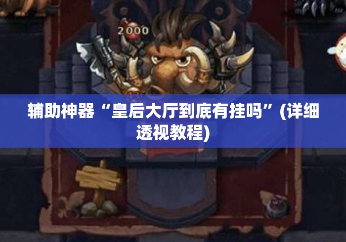 辅助神器“皇后大厅到底有挂吗	”(详细透视教程)