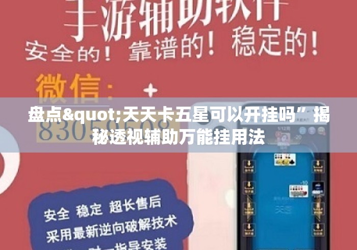 盘点"天天卡五星可以开挂吗”揭秘透视辅助万能挂用法