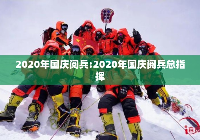2020年国庆阅兵:2020年国庆阅兵总指挥 2020年国庆阅兵:2020年国庆阅兵总指挥