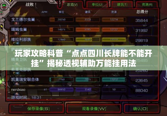 玩家攻略科普“点点四川长牌能不能开挂”揭秘透视辅助万能挂用法