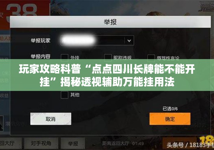 玩家攻略科普“点点四川长牌能不能开挂”揭秘透视辅助万能挂用法