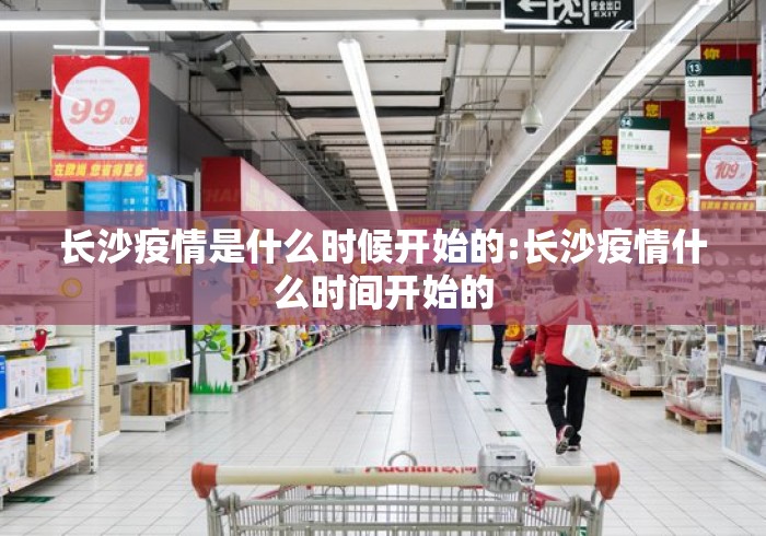 长沙疫情是什么时候开始的:长沙疫情什么时间开始的