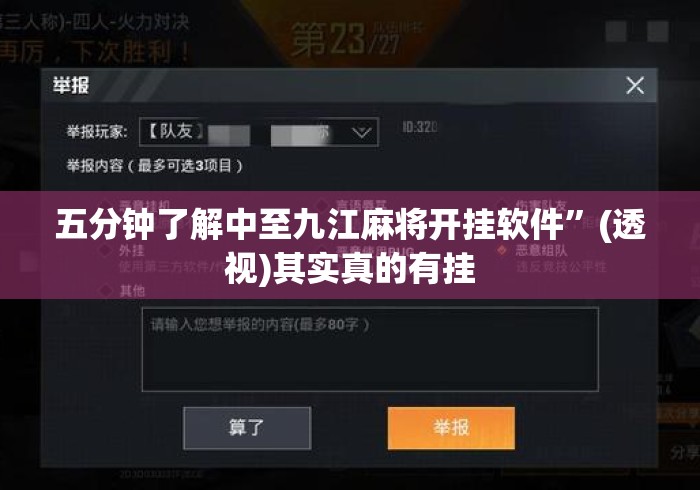 五分钟了解中至九江麻将开挂软件”(透视)其实真的有挂