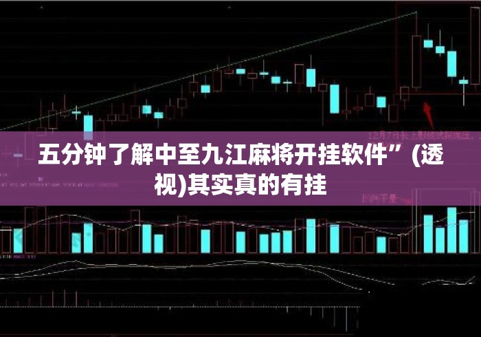 五分钟了解中至九江麻将开挂软件”(透视)其实真的有挂