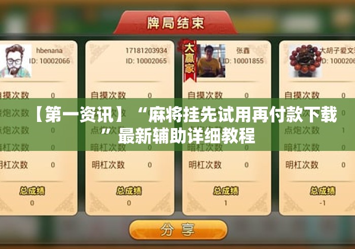 【第一资讯】“麻将挂先试用再付款下载”最新辅助详细教程